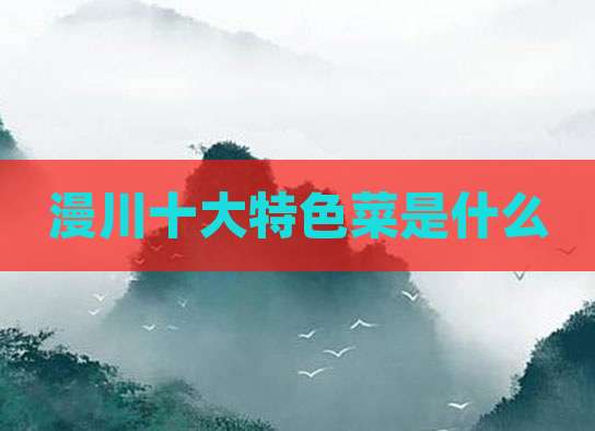 漫川十大特色菜是什么