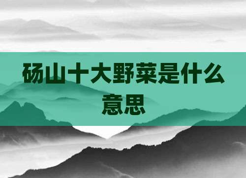 砀山十大野菜是什么意思