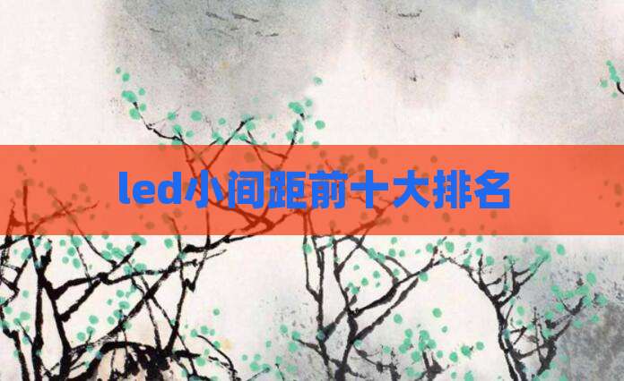 led小间距前十大排名
