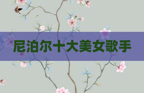 尼泊尔十大美女歌手