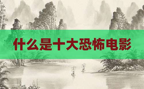 什么是十大恐怖电影