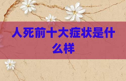 人死前十大症状是什么样