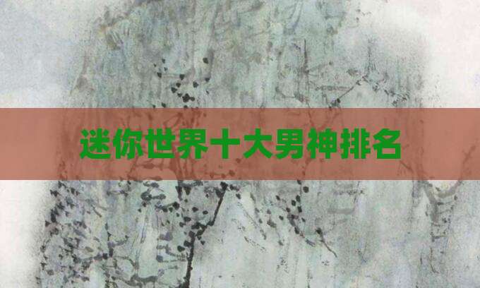 迷你世界十大男神排名