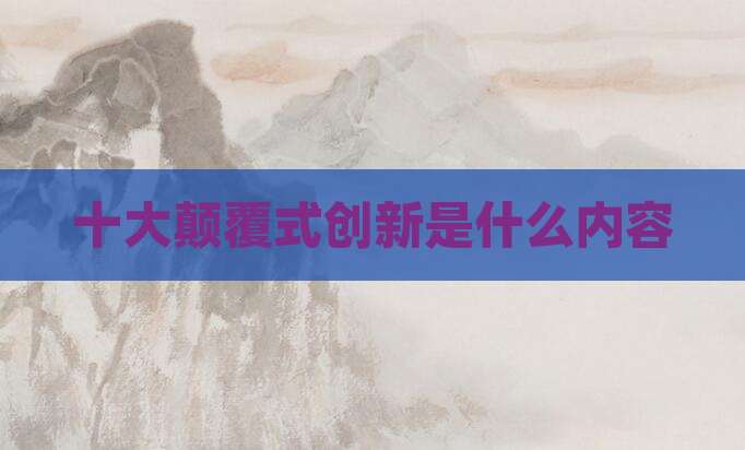 十大颠覆式创新是什么内容
