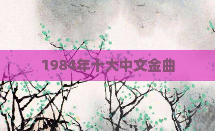 1984年十大中文金曲