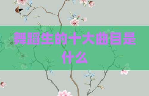 舞蹈生的十大曲目是什么