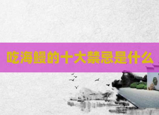 吃海鳗的十大禁忌是什么