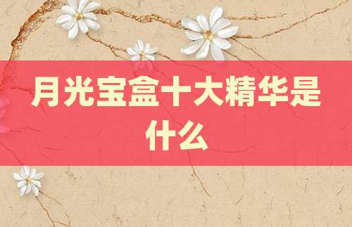 月光宝盒十大精华是什么
