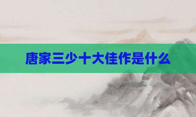 唐家三少十大佳作是什么