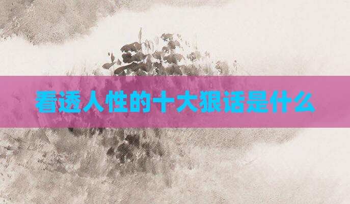 看透人性的十大狠话是什么