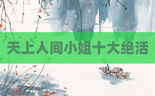 天上人间小姐十大绝活