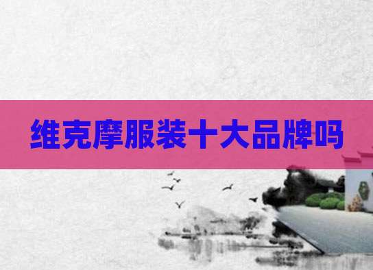维克摩服装十大品牌吗