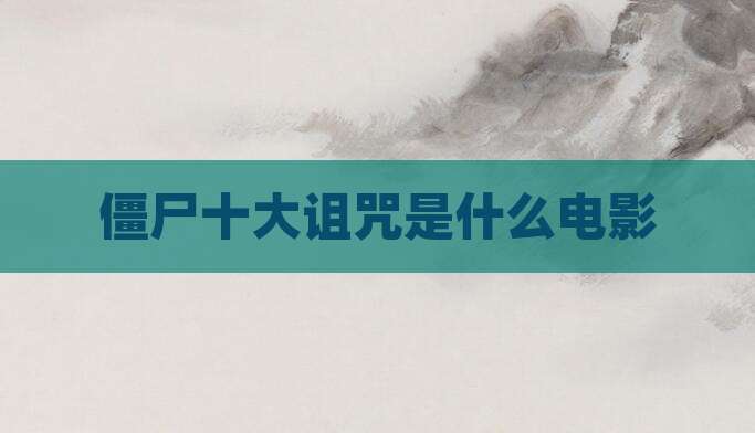 僵尸十大诅咒是什么电影