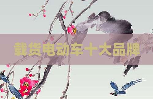 载货电动车十大品牌