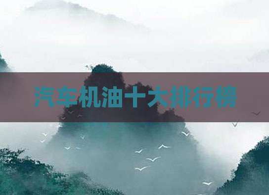 汽车机油十大排行榜