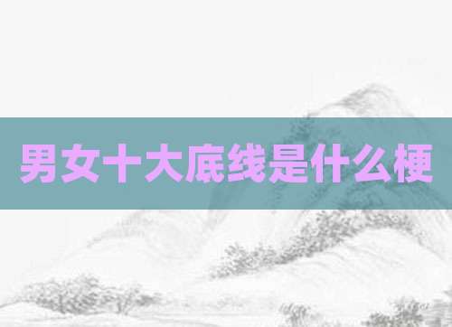 男女十大底线是什么梗