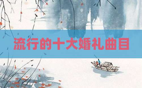 流行的十大婚礼曲目