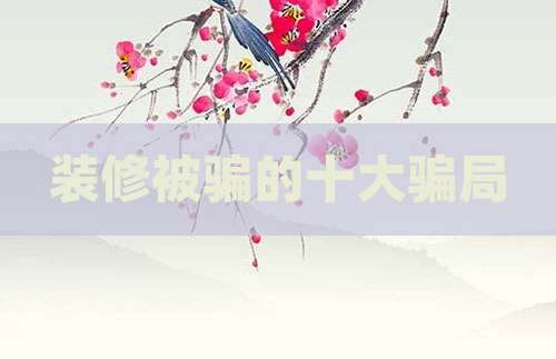 装修被骗的十大骗局