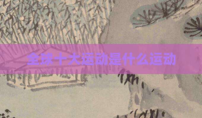 全球十大运动是什么运动