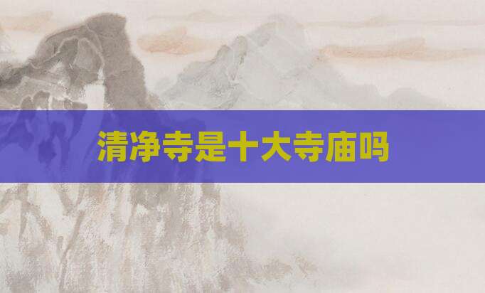 清净寺是十大寺庙吗