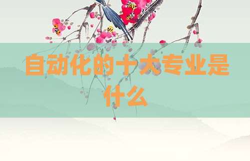 自动化的十大专业是什么