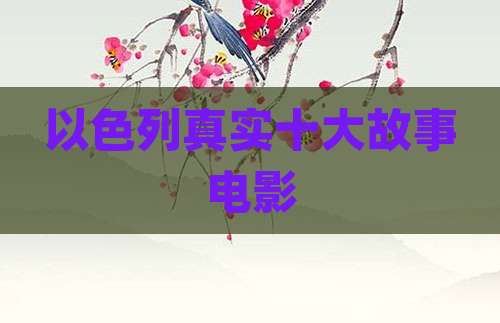 以色列真实十大故事电影