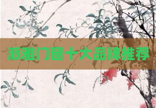 派雅门窗十大品牌推荐