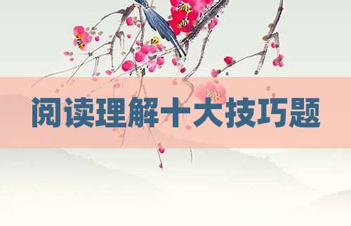 阅读理解十大技巧题