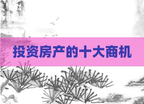 投资房产的十大商机