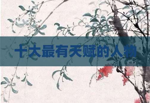 十大最有天赋的人物