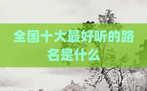 全国十大最好听的路名是什么
