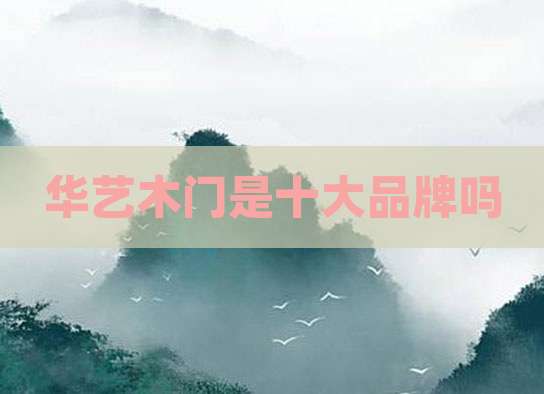 华艺木门是十大品牌吗