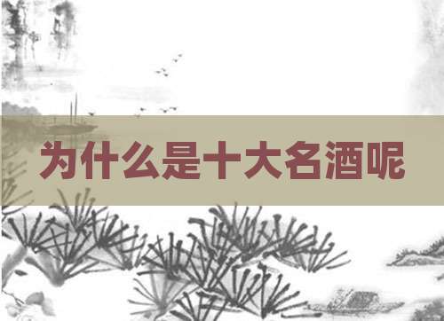 为什么是十大名酒呢