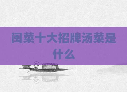 闽菜十大招牌汤菜是什么
