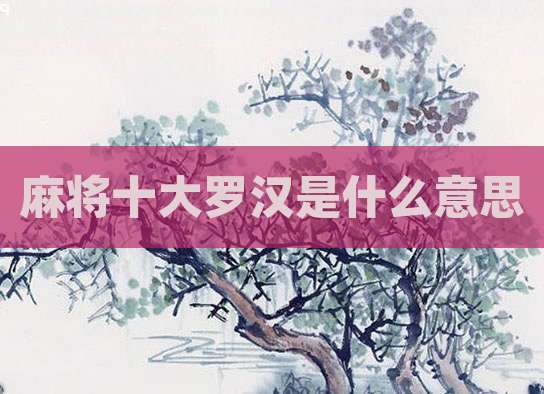 麻将十大罗汉是什么意思