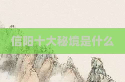 信阳十大秘境是什么