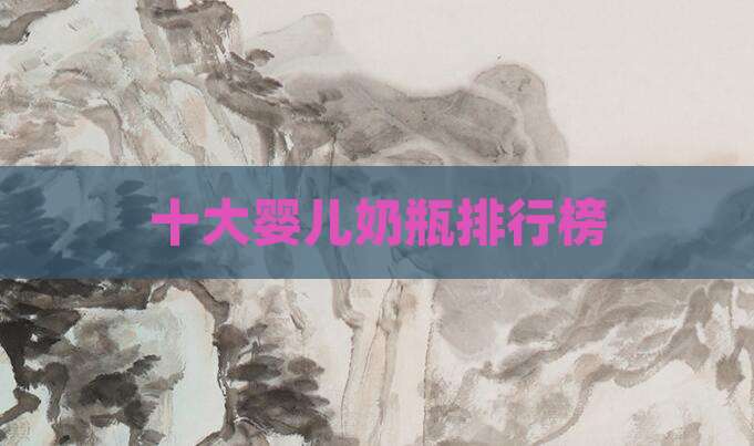 十大婴儿奶瓶排行榜