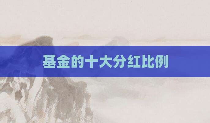 基金的十大分红比例