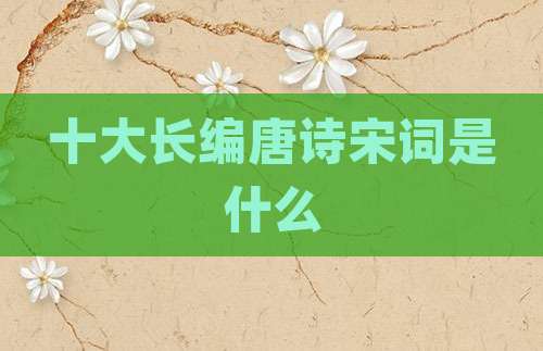 十大长编唐诗宋词是什么