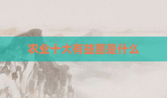 农业十大有益菌是什么