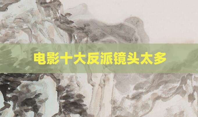电影十大反派镜头太多