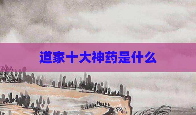 道家十大神药是什么