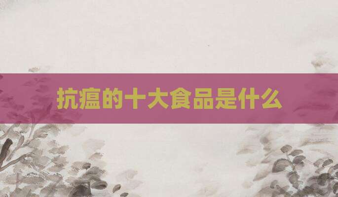 抗瘟的十大食品是什么
