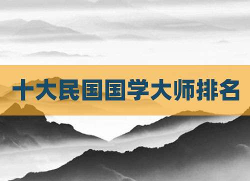 十大民国国学大师排名