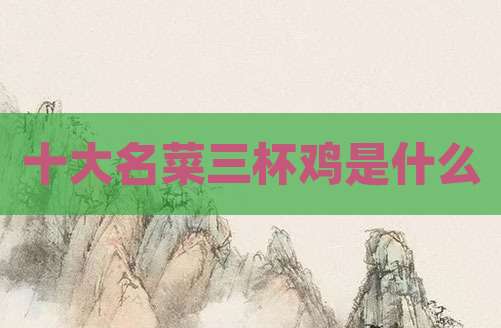 十大名菜三杯鸡是什么