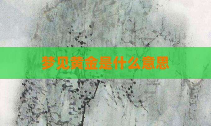 梦见黄金是什么意思