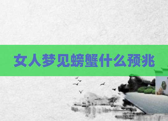 女人梦见螃蟹什么预兆