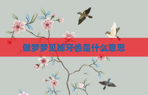 做梦梦见掉牙齿是什么意思