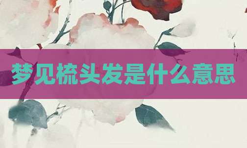 梦见梳头发是什么意思