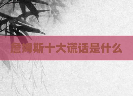 詹姆斯十大谎话是什么